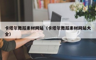 宜宾卡塔尔舞蹈素材网站（卡塔尔舞蹈素材网站大全）