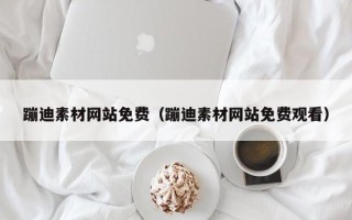 宜宾蹦迪素材网站免费（蹦迪素材网站免费观看）