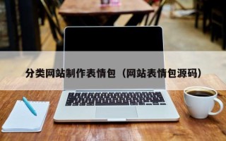宜宾分类网站制作表情包（网站表情包源码）