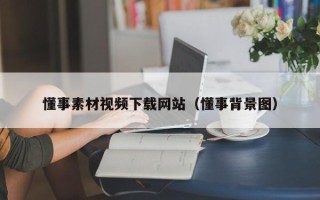 宜宾懂事素材视频下载网站（懂事背景图）