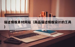宜宾描述模板素材网站（商品描述模板设计的工具）