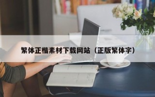 宜宾繁体正楷素材下载网站（正版繁体字）