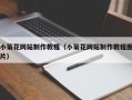 宜宾小菊花网站制作教程（小菊花网站制作教程图片）
