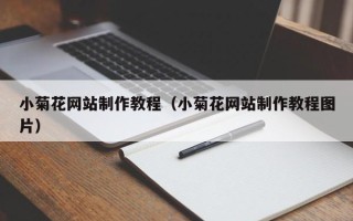 宜宾小菊花网站制作教程（小菊花网站制作教程图片）
