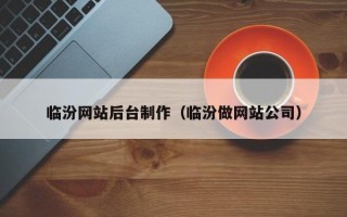宜宾临汾网站后台制作（临汾做网站公司）