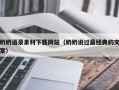 宜宾奶奶语录素材下载网站（奶奶说过最经典的文案）