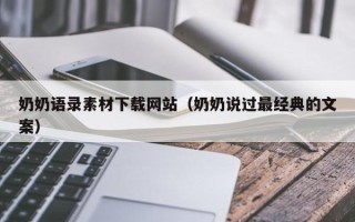 宜宾奶奶语录素材下载网站（奶奶说过最经典的文案）