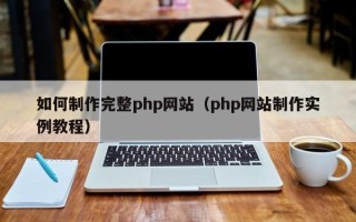 宜宾如何制作完整php网站（php网站制作实例教程）