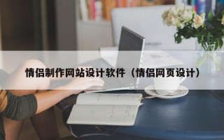 宜宾情侣制作网站设计软件（情侣网页设计）