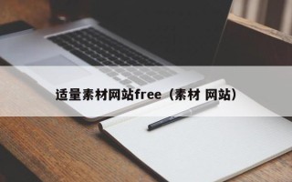 宜宾适量素材网站free（素材 网站）