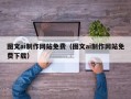 宜宾图文ai制作网站免费（图文ai制作网站免费下载）