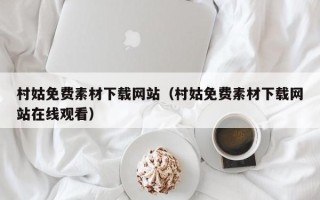 宜宾村姑免费素材下载网站（村姑免费素材下载网站在线观看）
