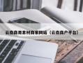 宜宾云南商用素材商家网站（云南商户平台）