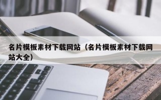 宜宾名片模板素材下载网站（名片模板素材下载网站大全）