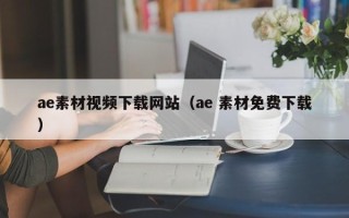 宜宾ae素材视频下载网站（ae 素材免费下载）