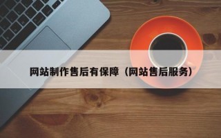 宜宾网站制作售后有保障（网站售后服务）