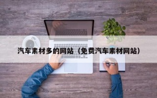 宜宾汽车素材多的网站（免费汽车素材网站）