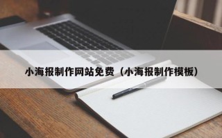 宜宾小海报制作网站免费（小海报制作模板）