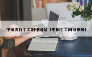 宜宾中国流行手工制作网站（中国手工网可靠吗）