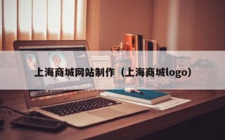 宜宾上海商城网站制作（上海商城logo）