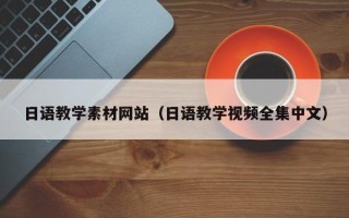 宜宾日语教学素材网站（日语教学视频全集中文）
