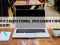 宜宾风华之路素材下载网站（风华之路素材下载网站免费）