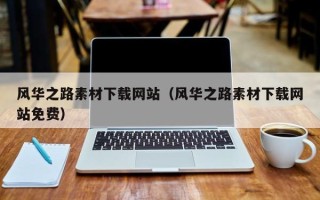 宜宾风华之路素材下载网站（风华之路素材下载网站免费）