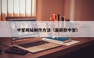 宜宾中堂网站制作方法（最新款中堂）