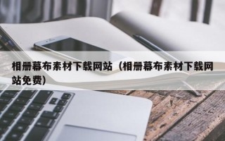 宜宾相册幕布素材下载网站（相册幕布素材下载网站免费）